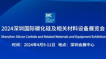 2024深圳国际碳化硅及相关材料设备展览会