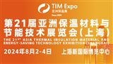 第21屆亞洲保溫材料與節能技術展覽會（上海）