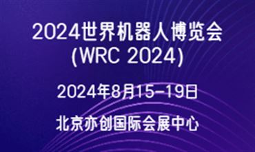 2024世界机器人博览会
