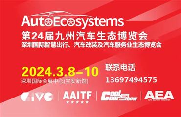 2024年第24届深圳国际汽车改装服务业展览会