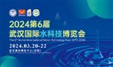 2024第6屆武漢國際泵閥、管道及水處理展